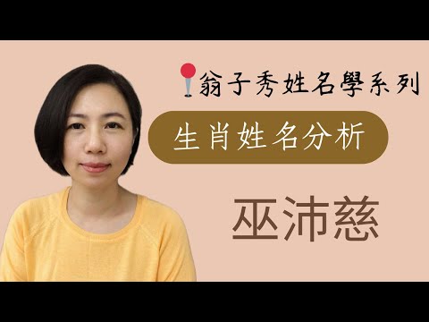 【生肖姓名分析/姓名十神格局分析】《巫沛慈》取名 | 改名 | 翁子秀生肖姓名學 | 名字鑑定