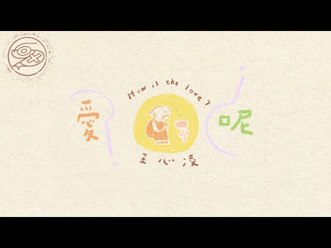 王心凌 Cyndi Wang - 愛呢｜動畫歌詞/Lyric Video「愛著愛著就枯了 在習慣中死去了 而我們竟然只是看著」