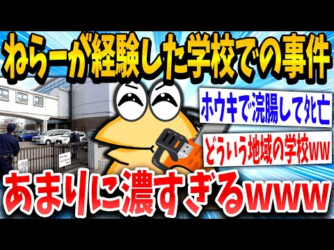 【2ch面白いスレ】「校長が12000人程買○してたで、マジで」→学校で起こった最大の事件を集めた結果www【ゆっくり解説】