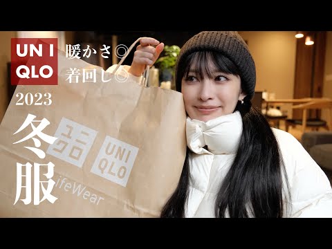 【UNIQLO】必見！冬服はこれを絶対買うべき！🤍着回し抜群×冬アイテム紹介していきます✌🏼【ユニクロ購入品】