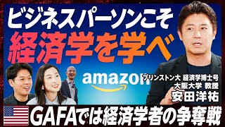 【“学び”の新番組】ビジネスにも深い関係「経済学」を深掘り／GAFA、Uber、Netflixで経済学者の争奪戦／現実の課題解決に活用「ゲーム理論」を徹底解説【EXTREME ECONOMICS】