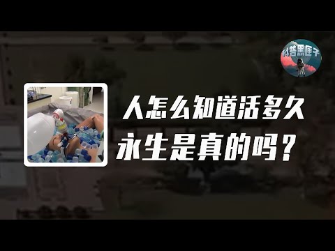 揭開人類壽命的秘密：人怎麼知道自己能活多久？永生是真的嗎？