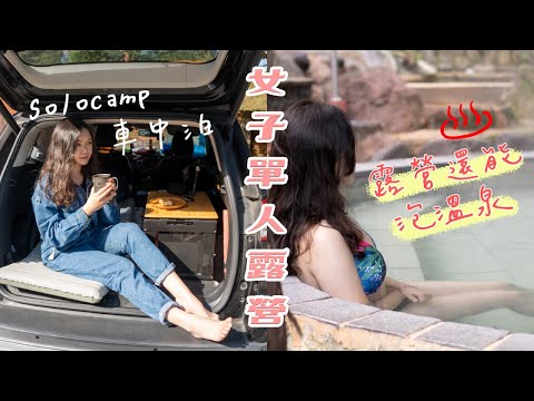 Solo Camp 女子單人露營｜車中泊｜只要$250 溫泉湯屋不限時！｜女子ソロキャンプ｜温泉｜綠峰山莊｜陽明山｜台北溫泉｜4K