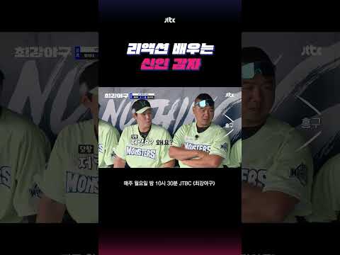 감자 옆에 감자🥔 #최강야구 #shorts