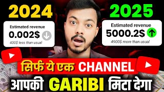 🔥2025 से पहले ये चैनल बनालो 24 घंटे में होगा BOOST | Best YouTube Channel Ideas 2024 | Channel Ideas