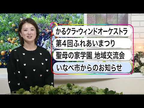 いなべ10　2024年11月24日～11月30日放送分