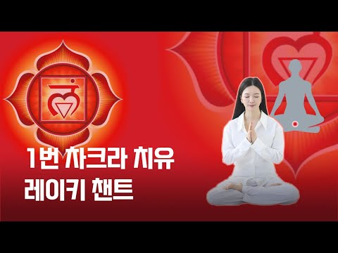 1번 뿌리 차크라 카루나 레이키 챈팅 (396Hz 주파수 - 안전, 그라운딩, 생명력)