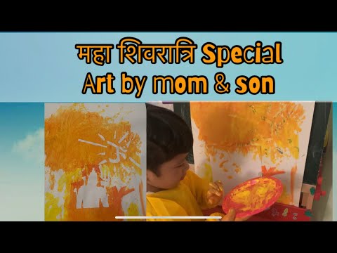 महाशिवरात्रि | Special Art | By Mom & Son | DIY | Kids Activity