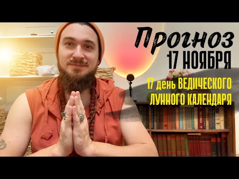 17 ноября ПРОГНОЗ благоприятный день! Наполнись радостью! Кир Сабреков 2024