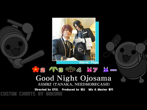 【太鼓】晚安大小姐(잘자요아가씨) / ASMRZ(TANAKA, NEEDMORECASH) (☆2/3/4/7)【創作譜面2024】【OpenTaiko】