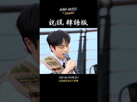 韓國人路演，韓語版的《說謊》#cover