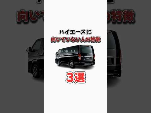 ハイエースを買わない方がいい人の特徴3選 #ハイエース #ハイエースカスタム #カスタム #hiace