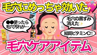 【毛穴ケア】ガルちゃん民に聞いた！毛穴に本当に効果があるのはコレでした😵【スキンケア/美容/ガルちゃんまとめ】