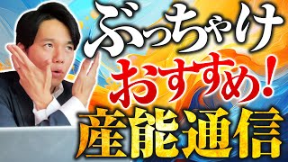 【産能通信】産業能率大学の通信教育課程を解説【産能短期大学】