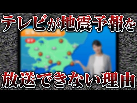 【裏事情】テレビで地震予報をしてはいけない理由をお話しします。