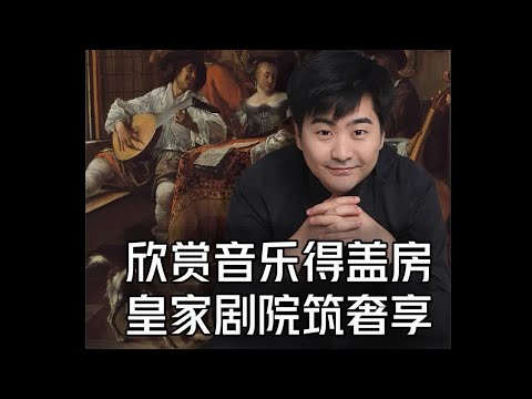 欣赏音乐得盖房，皇家剧院筑奢享