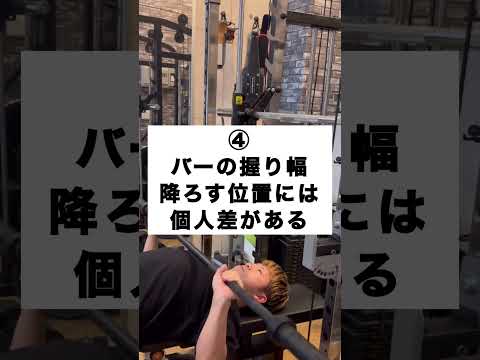 ベンチプレスで気をつけたいポイント5選  #ベンチプレス #benchpress #筋トレ #トレーニング