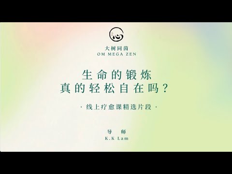 KK靈愈手本｜生命的鍛鍊真的輕鬆自在嗎？ #療癒#靈性療癒 #身心靈 #靈性成長  #入世修行 #實修 #KKLam  #大樹同茵  #OmMegaZen