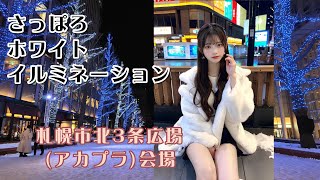 【北海道・札幌】さっぽろホワイトイルミネーション 札幌市北3条広場 (アカプラ)会場| Sapporo White Illumination