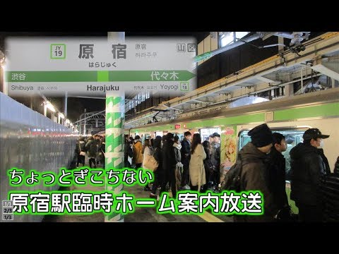 【案内放送】原宿駅の臨時ホーム案内放送がちょっとぎこちない！【原宿駅臨時ホーム】