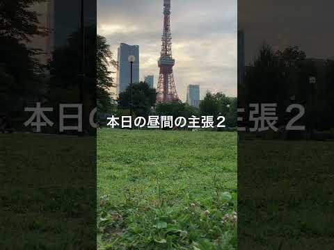 本日の昼間の主張３/教育改革"地頭の良さと見聞の広さ"酒浸り視察と土産センスではなく原稿用紙1,2枚レポート提出、提出しなければ旅費返金。付属高校など学びたい高等教育カスタマイズの大学複数学科学び可能