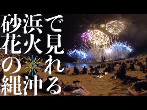 ビーチから一万発の花火見れる情報！琉球海炎祭2022開催決定！