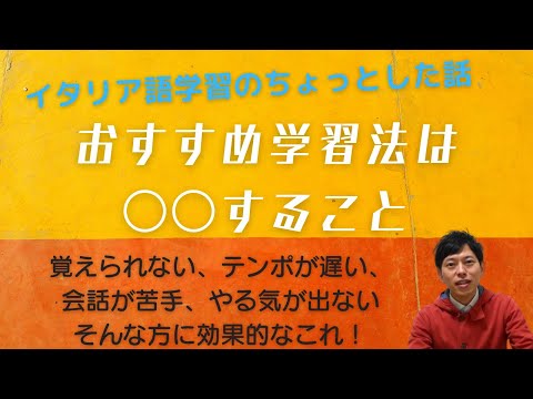 イタリア語　おすすめ学習法はこれ！　概要欄も見てね！