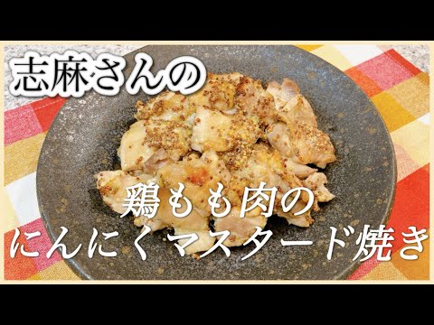 食材１つ！オーブンで簡単 志麻さんの鶏もも肉のにんにくマスタード焼き 志麻さんのレシピ  沸騰ワード１０ 鶏肉レシピ  夕飯おかず マスタード タサン志麻 きょうの料理 簡単レシピ オーブン料理