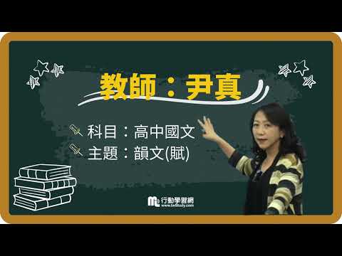 【#免費索取】韻文(賦)重點包，你想知道的禮義廉恥這裡通通有教！│國學常識 │尹真老師 │《學測》【行動學習網】