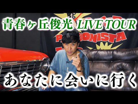 【全国８箇所】青春ヶ丘俊光、今年もワンマンLIVEツアーします！！！！