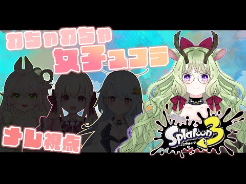 【#スプラ3 】女子会スプラ💚【#vtuber  #コラボ配信 】