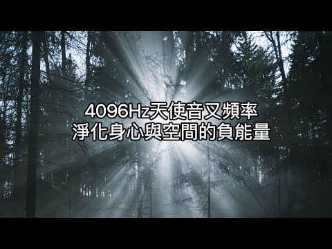 4096Hz天使音叉頻率:身心靈與空間淨化頻率，淨化家居負能量，消除住宅累積的低頻能量。幫助家中轉換磁場。協調負能量，幫助環境與內在淨化。