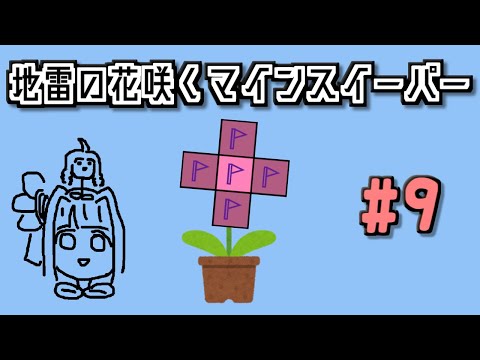 地雷系女子葵ちゃん・F【14 Minesweeper Variants 2】