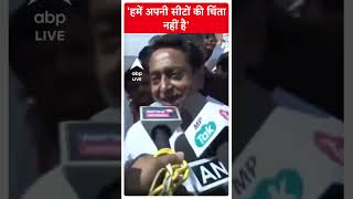 Kamal Nath का बयान कहा 'हमें अपनी सीटों की चिंता नहीं है' | #shorts