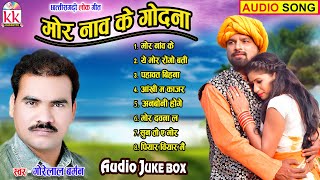 Gorelal Barman | Ratan Sabiha | Cg Song | Mor Nav Ke Godna | Chhatttisgarhi Gana | AVM STUDIO RAIPUR