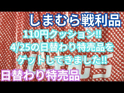 【しまむら購入品】110円クッション‼️4/25本日の日替わり特売品をゲットしてきました‼️