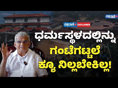 Dharmasthala Que Complex| Veerendra Heggade | ಧರ್ಮಸ್ಥಳದಲ್ಲಿನ್ನು ಗಂಟೆಗಟ್ಟಲೆ ಕ್ಯೂ ನಿಲ್ಲಬೇಕಿಲ್ಲ!