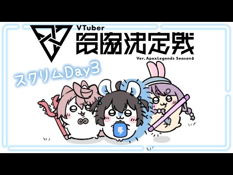 【APEX】V最スクリム Day3【ぶいすぽ/兎咲ミミ】