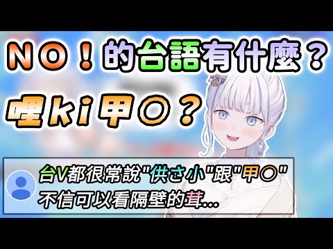 【大合虎子】表示拒絕的台語有什麼？｜不要讓我甲○好嗎🤣｜【Vtuber精華】