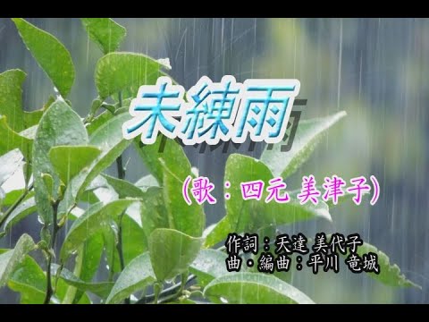 未練雨／四元美津子