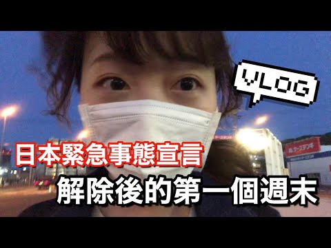 【北海道日常Vlog】北海道解除緊急事態宣言的第一個週末 久違的出門去買東西 買到了好多半價的東西🤩｜ Kayo Channel