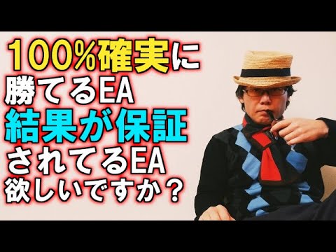 EA職人のEA講座【007】100%確実に勝てるEA、結果が保証されてるEA欲しいですか？