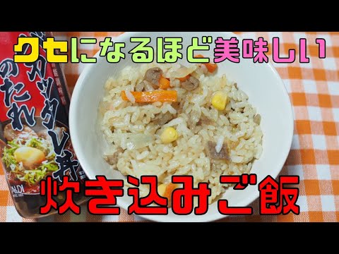 【保育園栄養士】バカッタレ丼のたれで作るクセになる美味さの炊き込みご飯！！