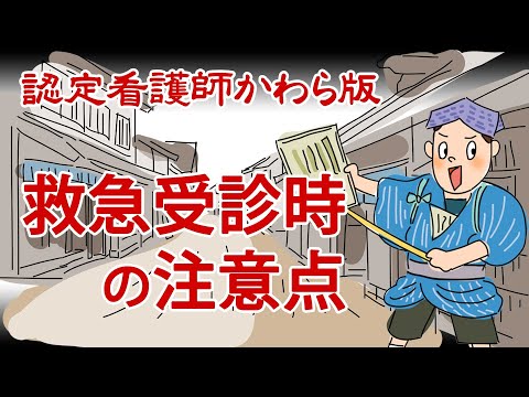 【認定看護師かわら版　必見！”てぇーへんだ！”シリーズ】救急受診時の注意点～救急ナースのお仕事～