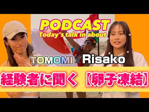 【PODCAST】経験者に聞く卵子凍結