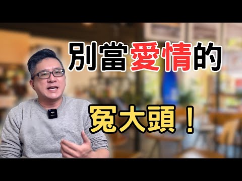 為什麼花了一堆冤枉錢還是跟戀愛無緣？只要做好這幾件事，戀愛自然很容易！