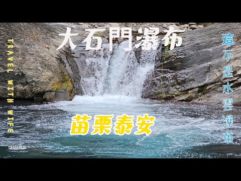 【大石門瀑布】苗栗泰安【水雲瀑布】前哨站~不用涉水即可陶醉美景中