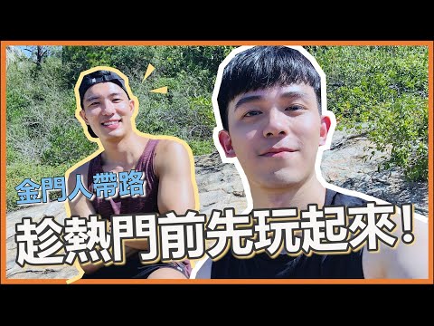 首支Vlog | 金門人帶路玩金門！整個走路都有風 Taiwan Kinmen