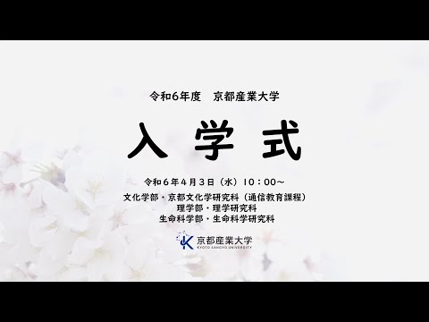 令和６年度　入学式　LIVE配信