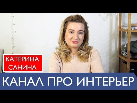 Канал про дизайн интерьера от А до Я. Катерина Санина дизайнер декоратор